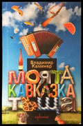 Моята кавказка тъща - Владимир Каминер (3841) - Книга