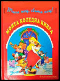 Моята коледна книга - Сборник