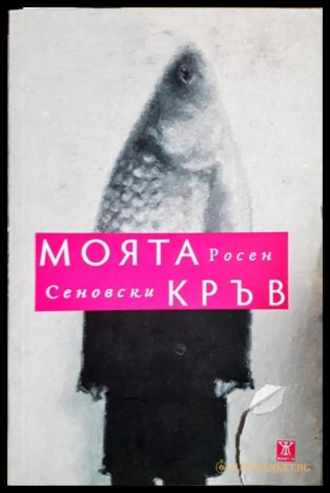 Моята кръв - Росен Сеновски