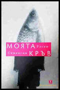Моята кръв (352607261523) - Росен Сеновски - Книга
