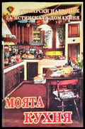 Моята кухня (1002) - Книга