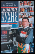 Моята кухня 2. 180 изискани рецепти за кулинари - Книги