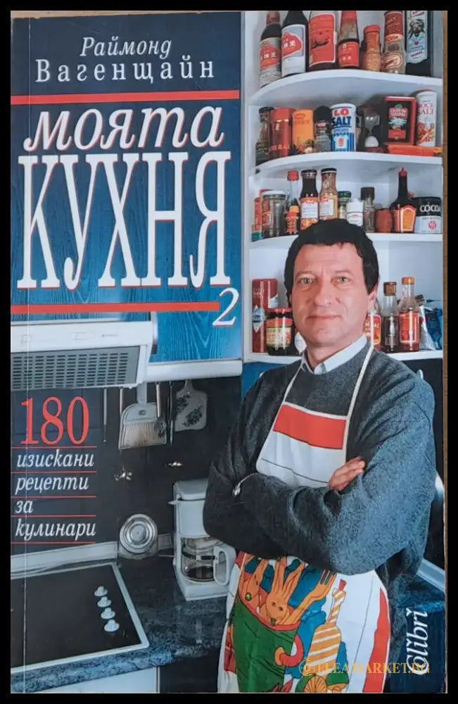 Моята кухня 2. 180 изискани рецепти за кулинари - Книги
