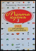 Моята кухня 3 - Книги
