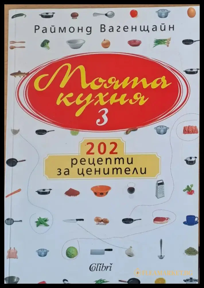 Моята кухня 3 - Книги