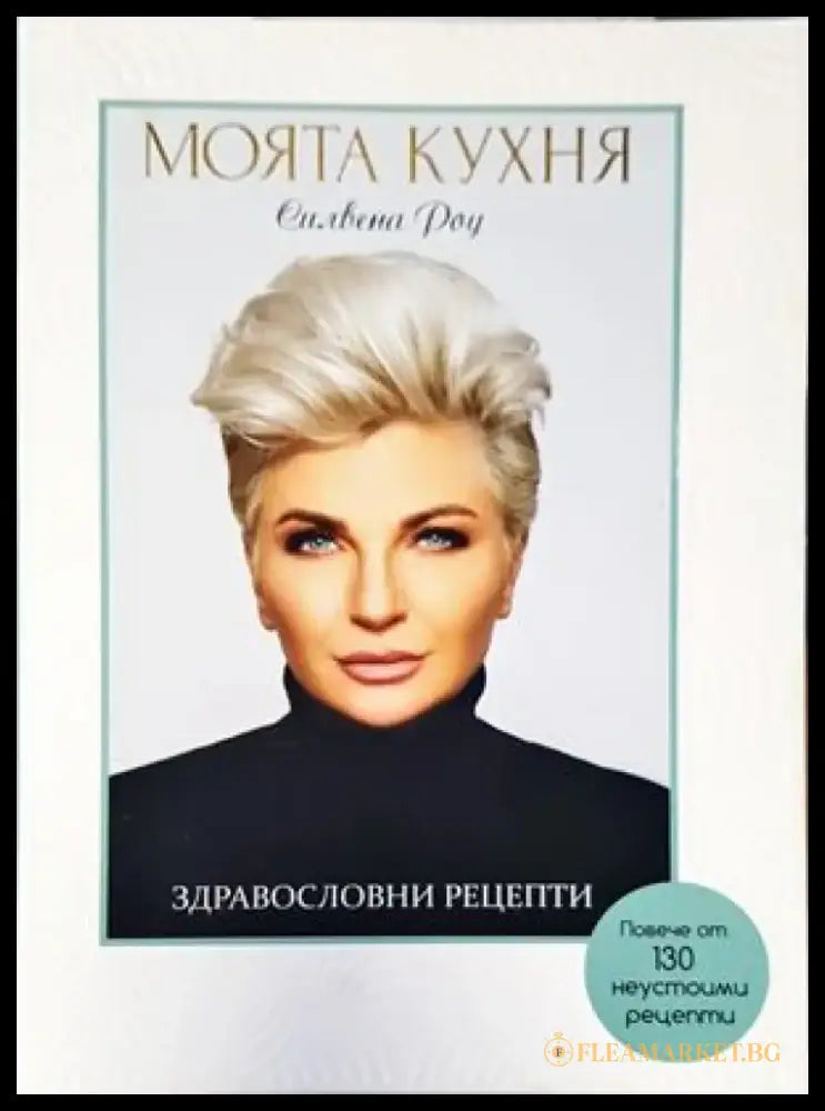 Моята кухня: Здравословни рецепти - Книги