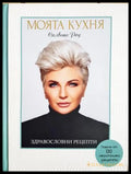 Моята кухня: Здравословни рецепти - Силвена Роу