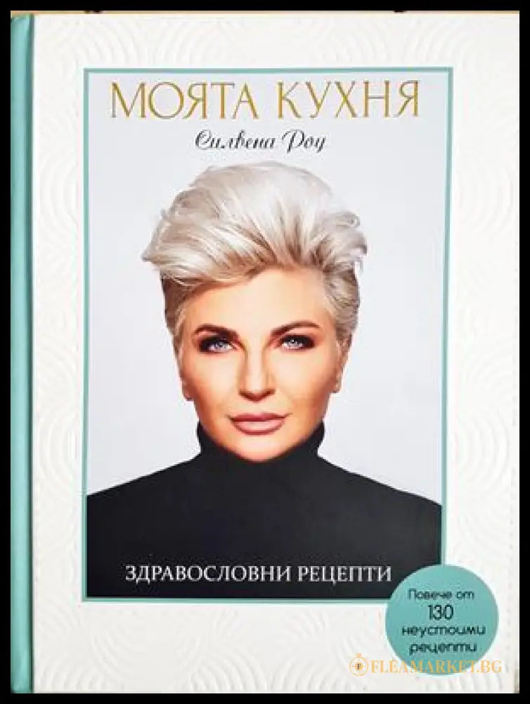 Моята кухня: Здравословни рецепти - Силвена Роу