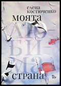 Моята любима страна - Елена Костюченко