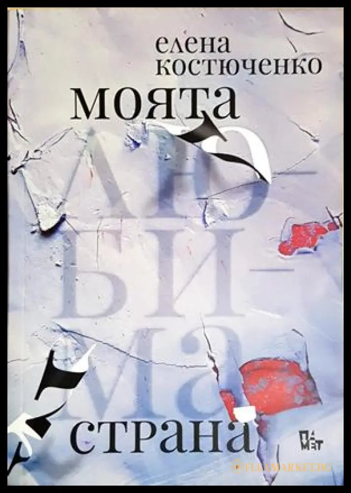 Моята любима страна - Елена Костюченко