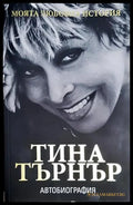 Моята любовна история - Тина Търнър - Книга