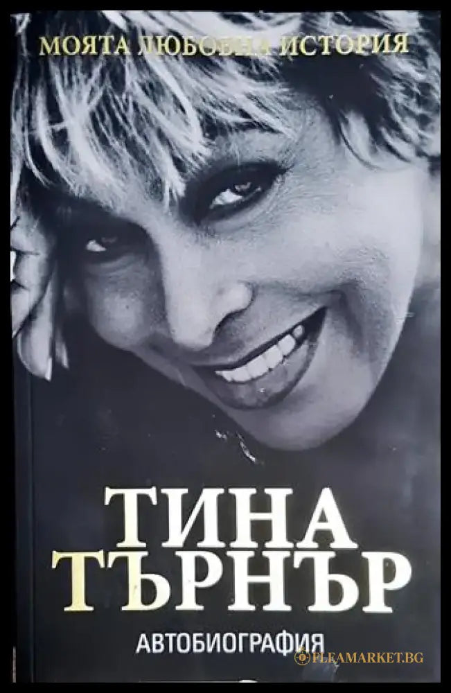 Моята любовна история - Тина Търнър - Книга