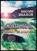 Моята магия. Живот за доброто - Книги