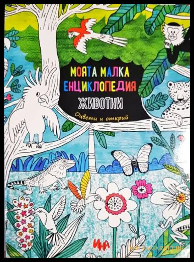 Моята малка енциклопедия: Животни - Книга