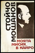 Моята мисия в Кайро - Книги