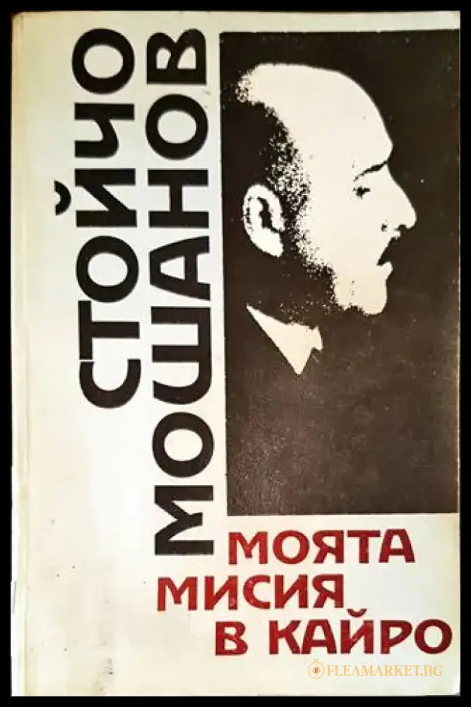 Моята мисия в Кайро - Книги