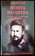 Моята молитва - Книги