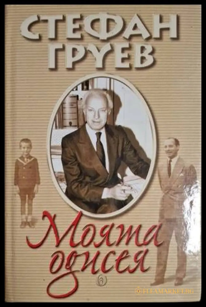 Моята одисея (18060626152200) - Стефан Груев - Книга