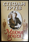 Моята одисея - Стефан Груев