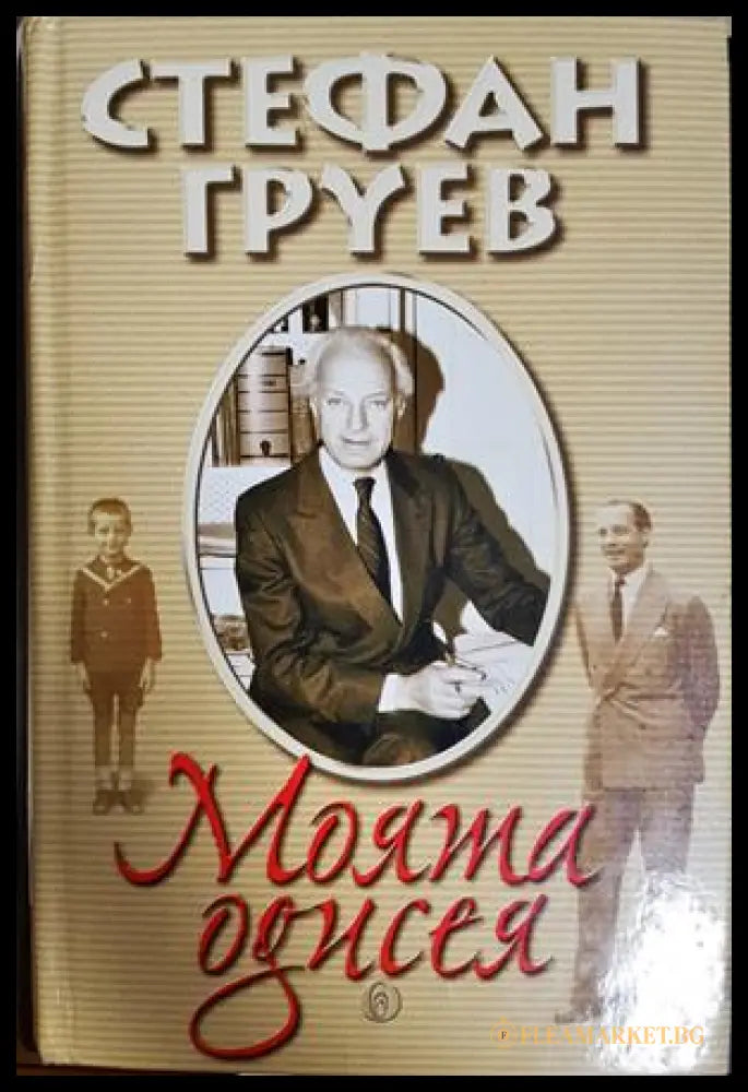 Моята одисея - Стефан Груев