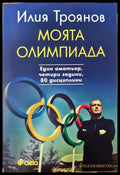 Моята олимпиада (351406261648) - Илия Троянов - Книга