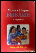 Моята първа библия в картинки - корица