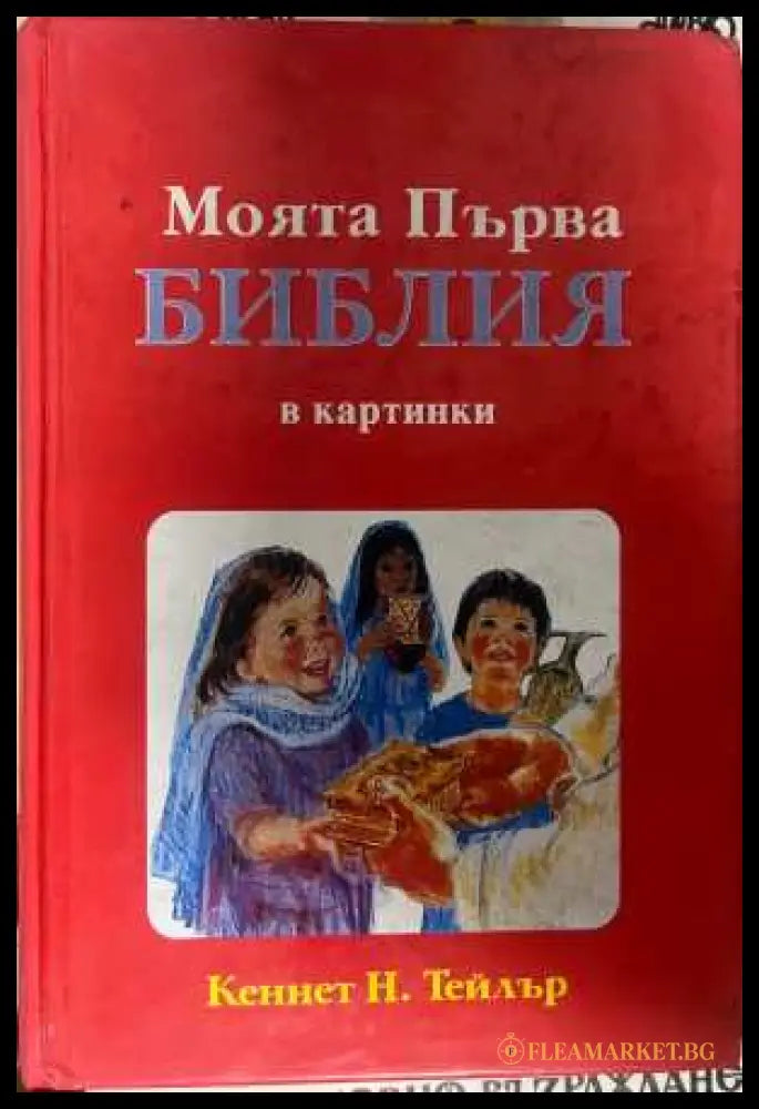 Моята първа библия в картинки - корица