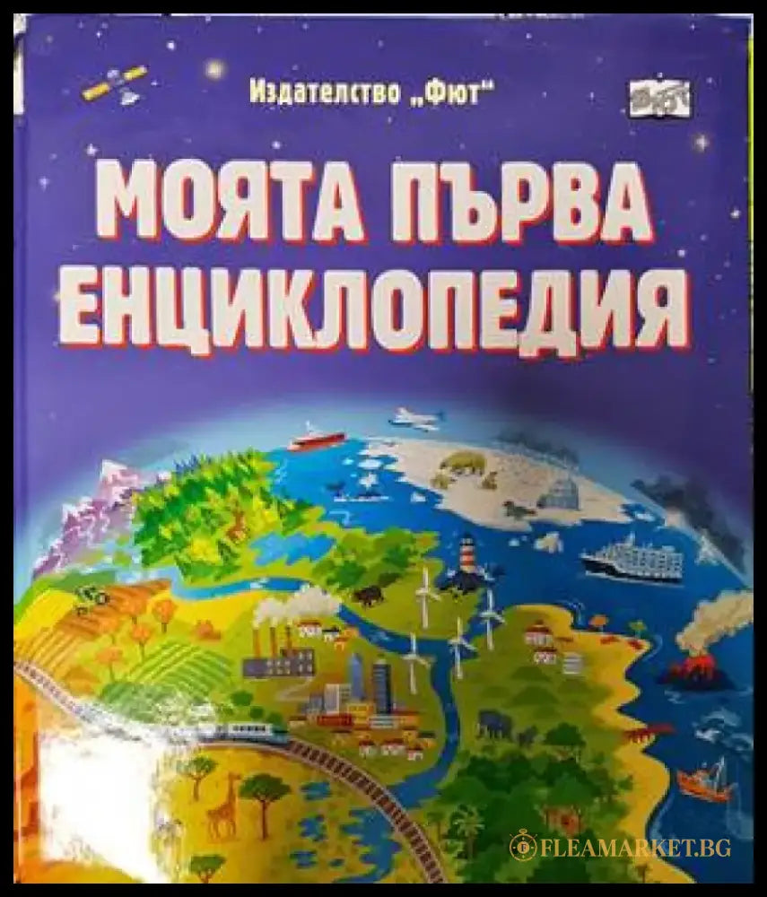 Моята първа енциклопедия - Книги