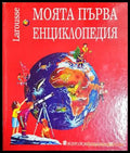 Моята първа енциклопедия (24210526173100) - Колектив - Книга