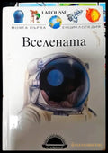 Моята първа енциклопедия: Вселената - Книги