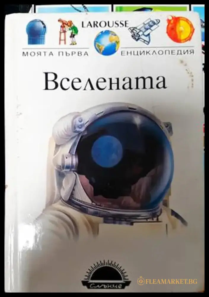 Моята първа енциклопедия: Вселената - Книги