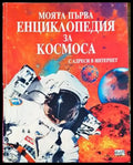 Моята първа енциклопедия за Космоса (944) - Книги
