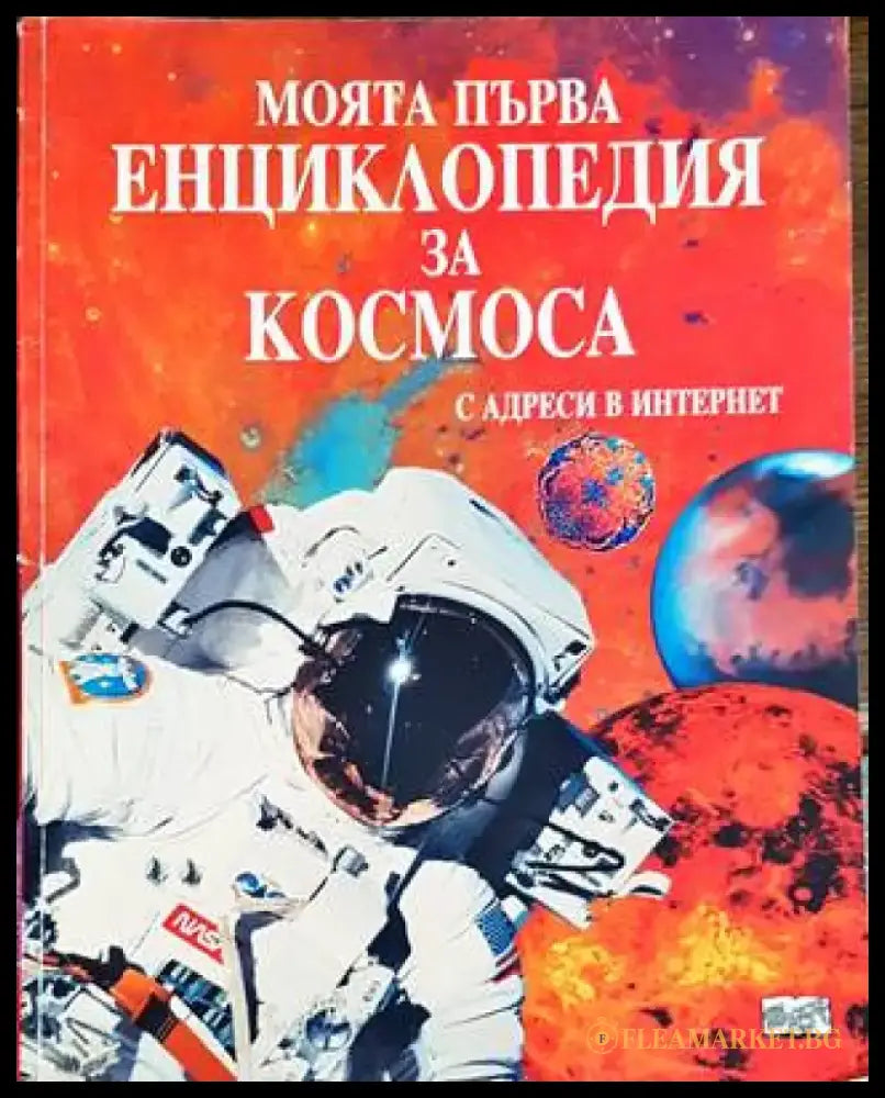 Моята първа енциклопедия за Космоса (944) - Книги