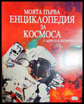 Моята първа енциклопедия за Космоса (231) - Книга