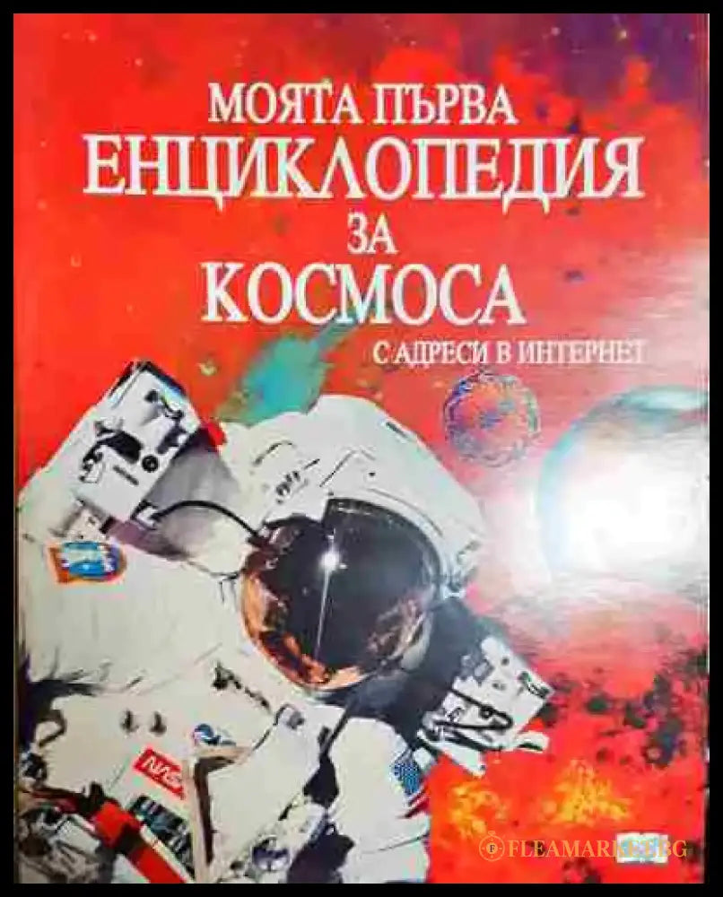Моята първа енциклопедия за Космоса (231) - Книга