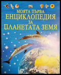 Моята първа енциклопедия за планетата Земя - Книга