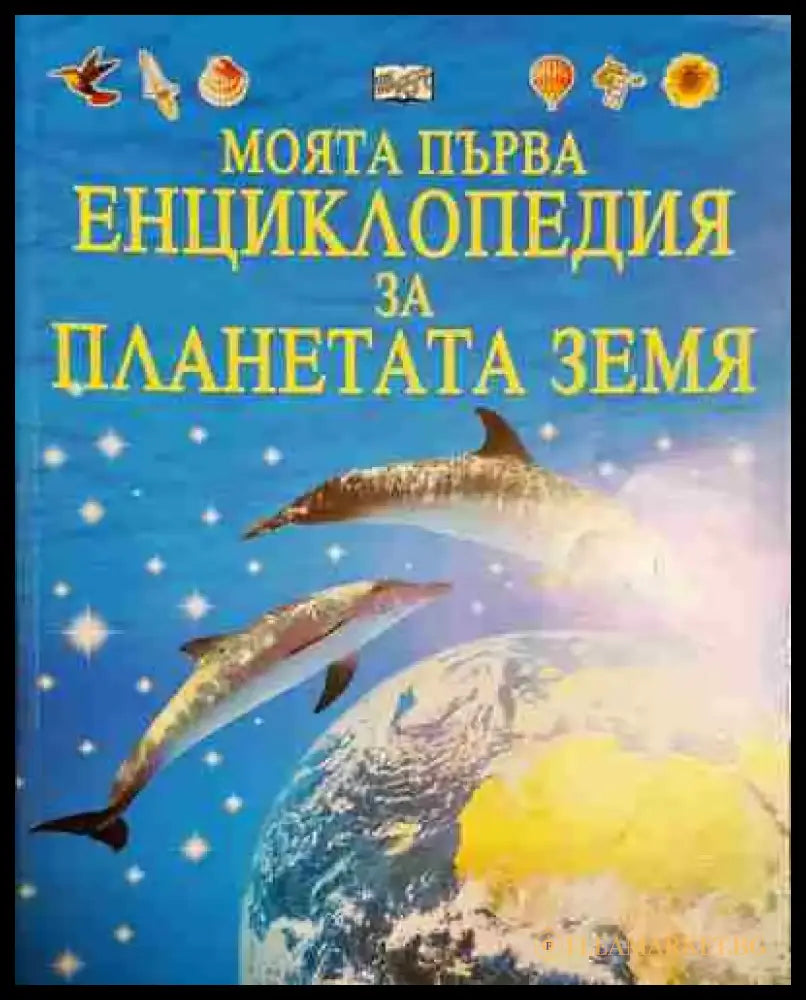 Моята първа енциклопедия за планетата Земя - Книга