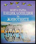 Моята първа енциклопедия за животните - Книга