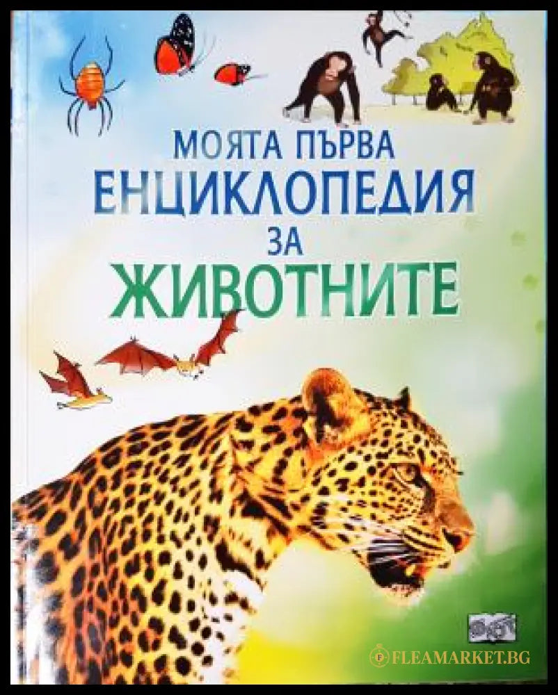 Моята първа енциклопедия за животните (271905261614) - Пол Даусуел - Книга