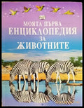 Моята първа енциклопедия за животните (260) - Книга