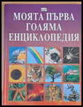 Моята първа голяма енциклопедия - Книги