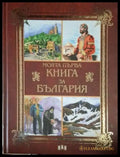Моята първа книга за България (237) - Книга