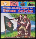 Моята първа книга за Васил Левски - Книги