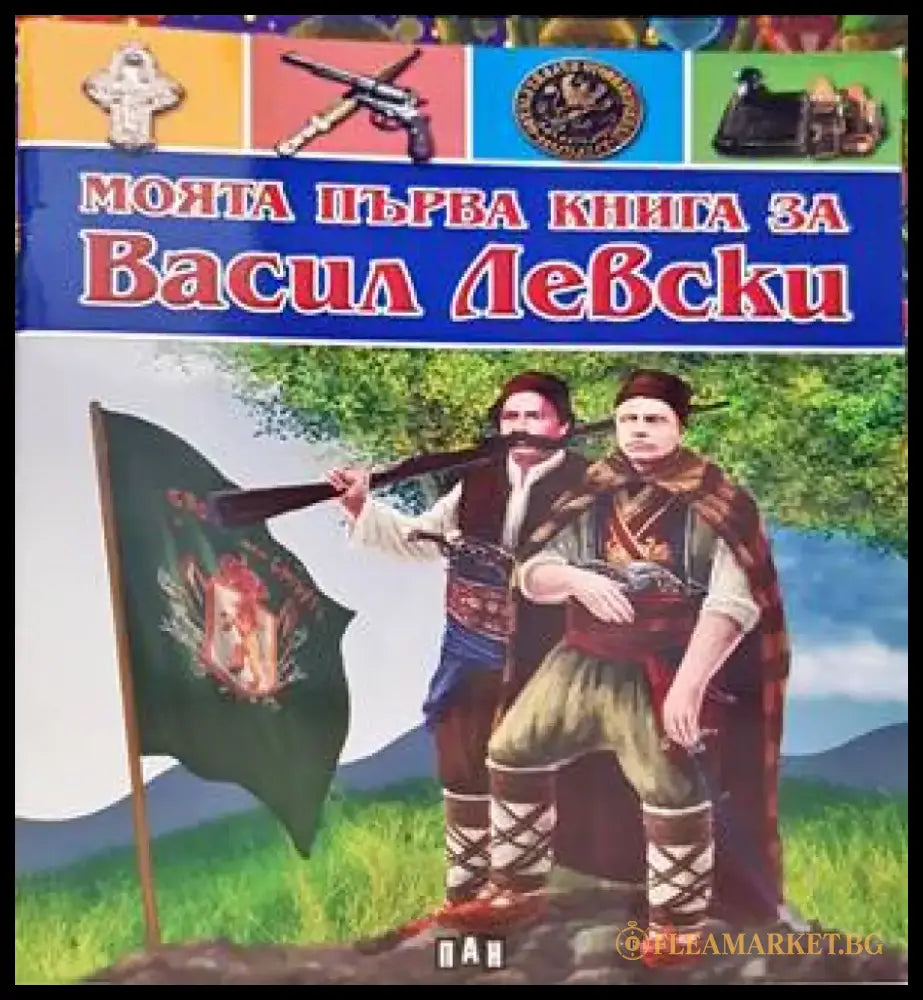 Моята първа книга за Васил Левски - Книги