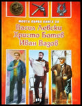 Моята първа книга за Васил Левски Христо Ботев и Иван Вазов - Книги