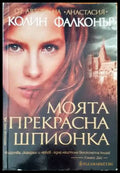 Моята прекрасна шпионка - Книги