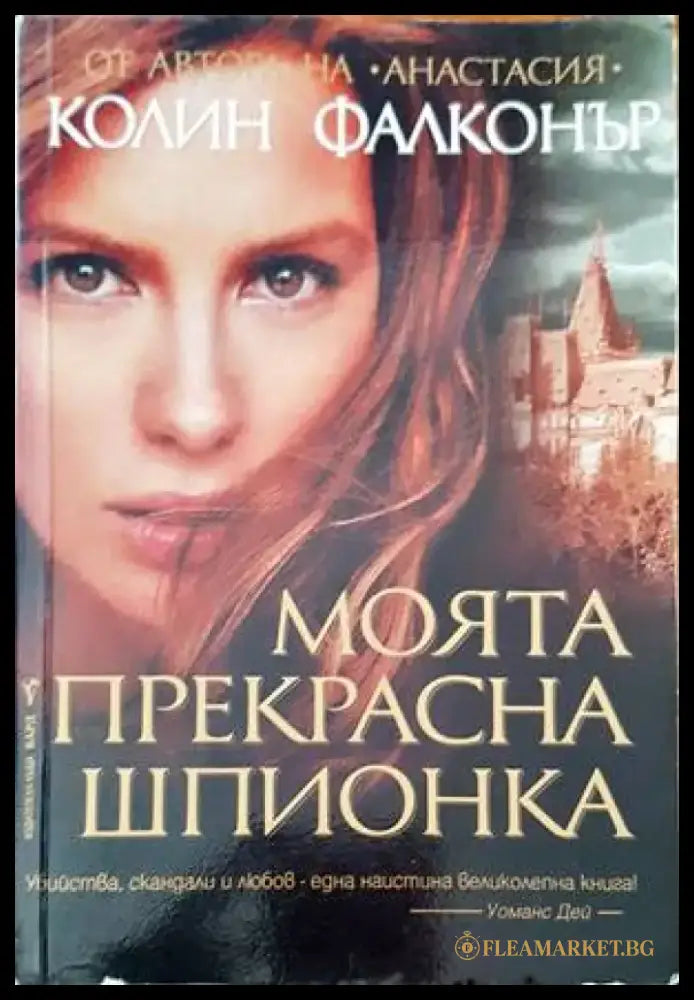 Моята прекрасна шпионка - Книги