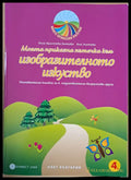Моята приказна пътечка към изобразителното изкуство - Книги