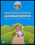 Моята приказна пътечка към математиката - Книги