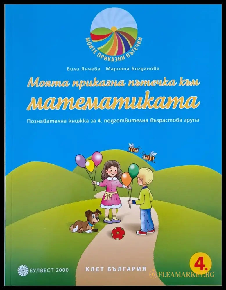 Моята приказна пътечка към математиката - Книги